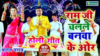 #HOLI_VIDEO राम जी चलले बनवा के ओर | Chandan Yadav Bhojpuri Holi Song | Ram Ji Chalale Banwa