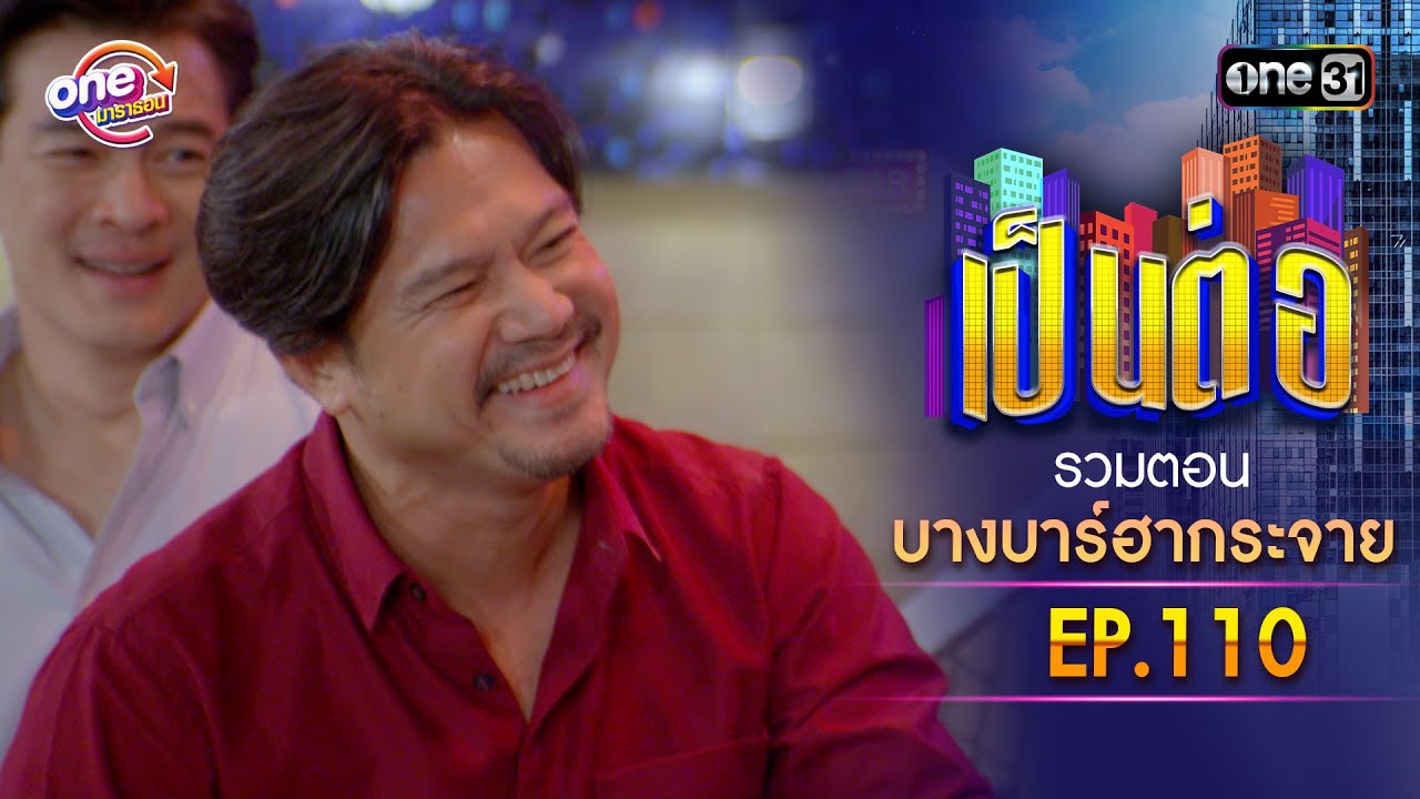 รวมตอน "บางบาร์ฮากระจาย" EP.110 | เป็นต่อ oneมาราธอน special | one31