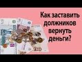 Как заставить должников отдать деньги?