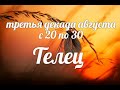 ♉ТЕЛЕЦ с 20-30 августа 2021. Таро-Гороскоп Телец/Taro_Horoscope Tauro.