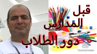 قبل المدارس دور الطلاب والطالبات