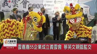雲嘉嘉55企業成立義雲會 蔡英文親臨監交-大揚新聞