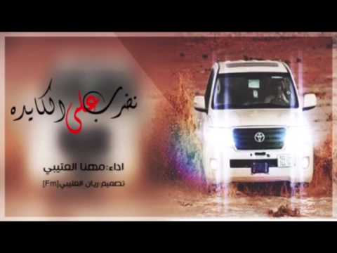 شيله نضرب على الكايده اداء مهنا العتيبي