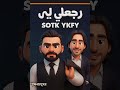        تامر حسني وبهاء سلطان راجعلي ليه بدون موسيقي