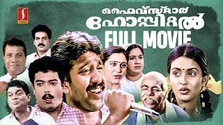Five Star Hospital HD Full Movie| Jagadish | Jagathy Sreekumar | Thilakan | Kalpana | Devan | Geetha