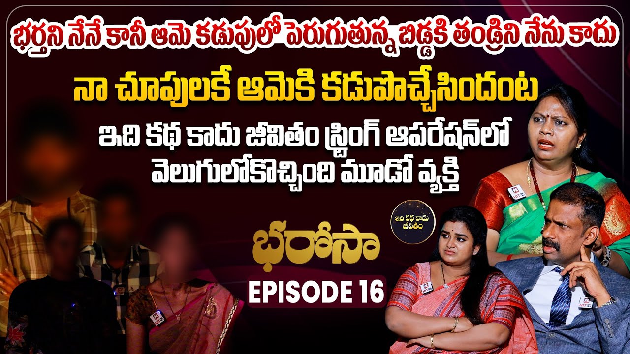 Bharosa Episode 16 | Dr.Kalyan Chakravarthy | Advocate Ramya | Sreevani