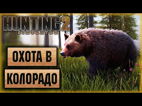 Hunting Simulator 2 #2 ? - Охота в Лесах Колорадо - Охота с Собакой