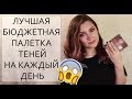 Лучшая БЮДЖЕТНАЯ палетка теней???