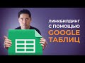 Линкбилдинг с помощью Google Таблиц. Как начать гостевой блоггинг за 15 минут