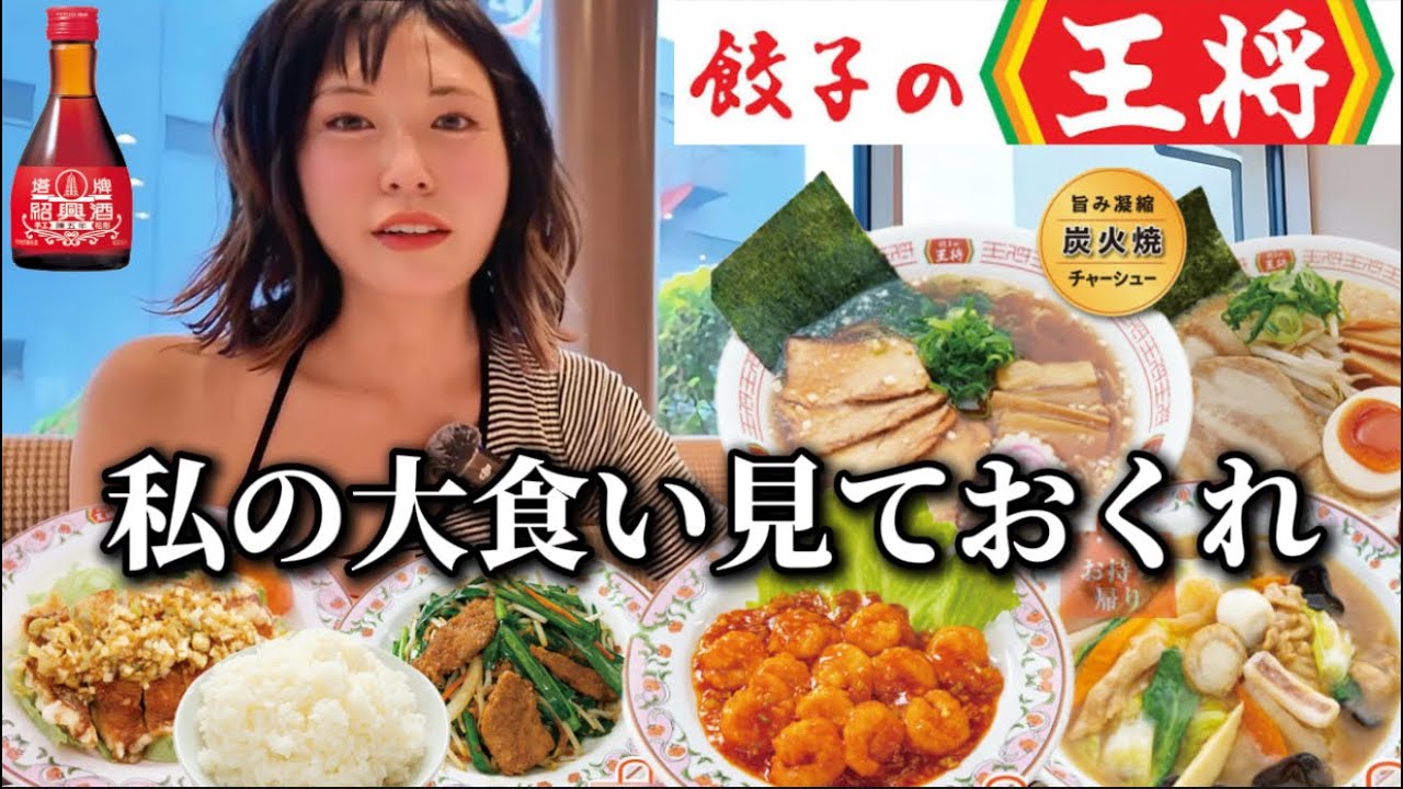 女ひとり餃子の王将で大食いチャレンジ→店内の注目浴び過ぎた。