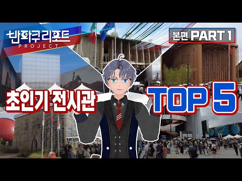 【SeeHa】엑스포 전시관에 뭐가 있길래 왜이리 줄이 길어? | 반파쿠리포트 본편 1탄 [#EXPO2025]