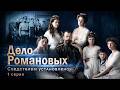Тайна двух могил. Что на самом деле случилось с Романовыми