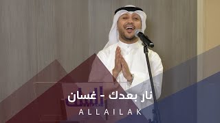 نار بعدك - غسان