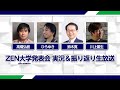 ZEN大学発表会 実況&振り返り生放送【高橋弘樹、ひろゆき、鈴木寛、川上量生】|ZEN大学(仮称・設置構想中)