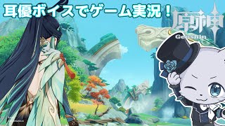 【原神】#198 Ver.4.4編その6！世界任務の続きしていく～！耳優ボイスでゲーム実況！
