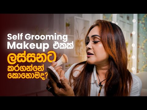Self Grooming Makeup එකක් ලස්සනට කරගන්නේ කොහොමද? | Gayathri Dias