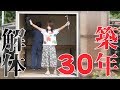 【解体①】30年経過の白アリプレハブを解体してみたら私がボロボロになった。