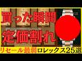 【2026年ロレックス価格改定最新版】資産性重視の方は絶対に買わないで！定価割れしているプロフェッショナルモデルはこれ！
