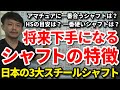 将来ゴルフが下手になるシャフトの特徴はコレです！日本の3大スチールシャフトの比較を解説します！アマチュアに一番合うシャフトは？HSの目安は？一番硬いシャフトは？を解説！【クラブセッティング】【吉本巧】