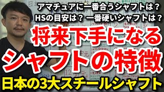 将来ゴルフが下手になるシャフトの特徴はコレです！日本の3大スチールシャフトの比較を解説します！アマチュアに一番合うシャフトは？HSの目安は？一番硬いシャフトは？を解説！【クラブセッティング】【吉本巧】