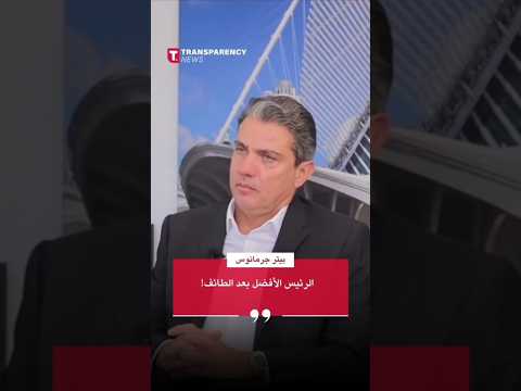 بيتر جرمانوس الرئيس الأفضل بعد الطائف