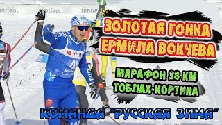 Золотая гонка Ермила Вокуева // Марафон 38 км Тоблах-Кортина// Visma Ski Classics 2021