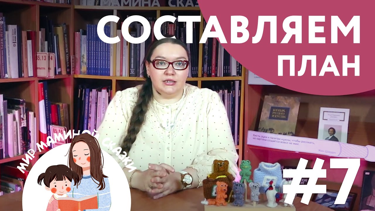 Пишем сказку сами: план сказочной истории/ Мир маминой сказки - YouTube