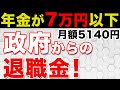 【申請しないと損!】年金に月額5140円上乗せ支給される!?年金生活者支援給付金の給付額、支給要件、申請方法