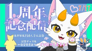 【#龍尾】一周年と半年と250人様記念配信！新姿発表やマロ読みもあるよ！🐾【#雑談】【#Vtuber】