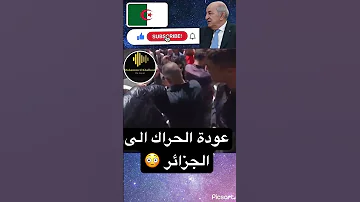 عودة الحراك الى الجزائر 