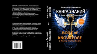 Буктрейлер "КНИГА ЗНАНИЙ/BOOK of KNOWLEDGE" Часть/Part 1. Автор - Александра Крючкова /A. Kryuchkova