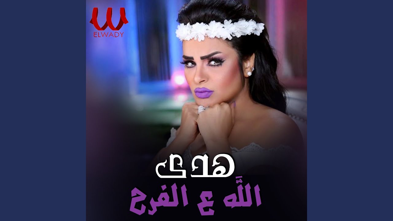 Allah Ala El Farh - الله ع الفرح