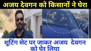 अजय देवगन को शूटिंग के दौरान किसानों ने रोका घेरा | ajay devgan car stoped  by farmer sardar gora gao - YouTube