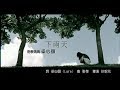 Miniature de la vidéo de la chanson 下雨天