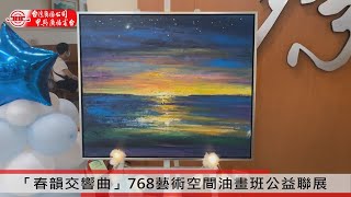 「春韻交響曲」768藝術空間油畫班公益聯展