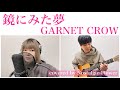 鏡にみた夢/GARNET CROW(covered by Nostalgie Flower)