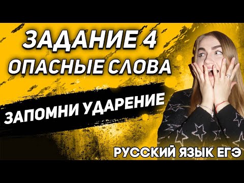 ЕГЭ Русский Язык 2022 | Задание 4 | Опасные слова | Запоминаем ударения для выполнения задания