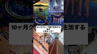 🛳️【船生活】2公演ある日の忙しめな1日😮‍💨💓 #クルーズ船 #ロイヤルカリビアン #ショーパフォーマー #cruiseship