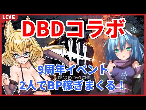 【コラボ/DBD】フローズンさんと2人でデッドバイデイライト配信【yoshino桜】