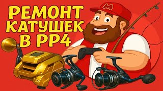 видео: Ремонт катушек • Полный гайд  • Русская Рыбалка 4 картинка: Ремонт катушек • Полный гайд  • Русская Рыбалка 4