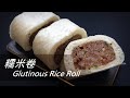 [大C廚房] 滿滿蔥油香的臘味糯米卷食譜 | Glutinous rice rolls [字幕]