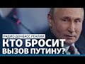 Кремль закатал в асфальт оппозицию перед выборами | Радио Донбасс.Реалии