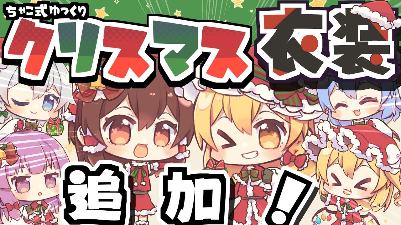 Christmas costumes have been added! ~Chaco Style Standing Picture