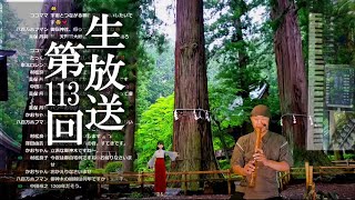 【生放送#113】8時だヨ聖域集合!神社仏閣リクエスト+尺八等演奏 【生放送#113】8時だヨ聖域集合!神社仏閣リクエスト+尺八等演奏