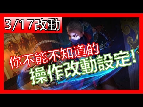 【傳說對決】改版操作設定！你不能不知道的操作設定！有了這些改動，遊玩超順手？【GHOT很熱】