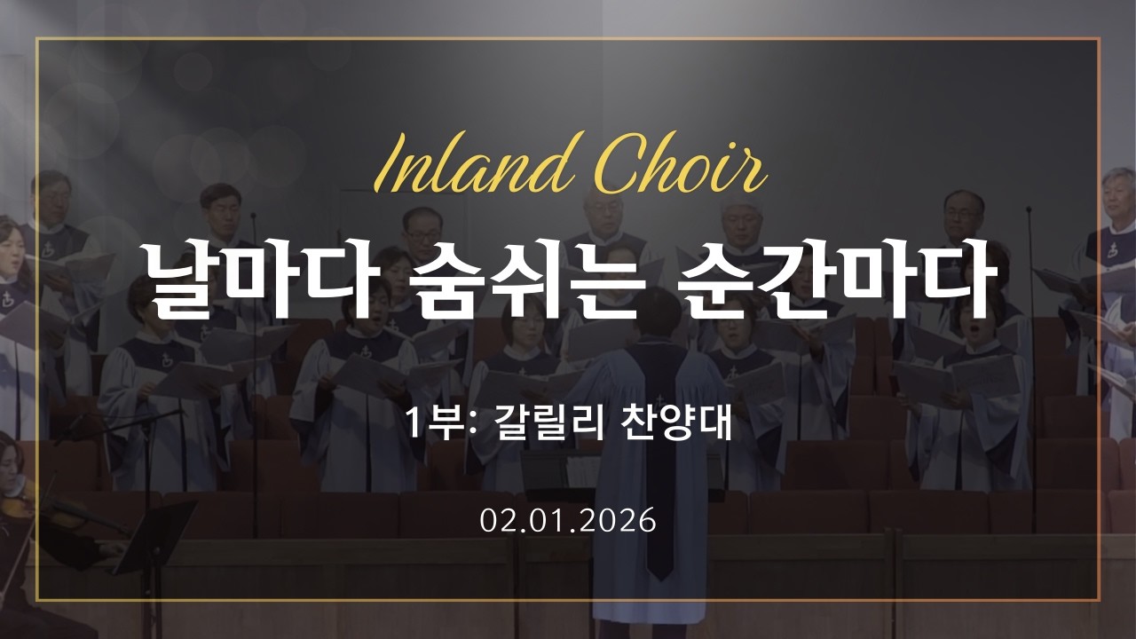 2026-02-01ㅣ날마다 숨쉬는 순간마다ㅣ갈릴리 찬양대