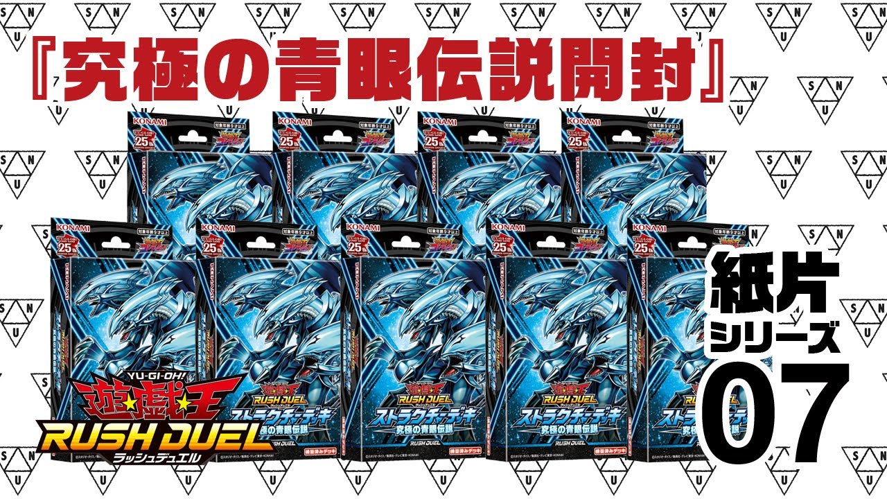 ストラクチャーデッキ 究極の青眼伝説 9BOX 開封』 紙片シリーズ07
