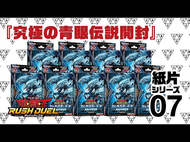ストラクチャーデッキ 究極の青眼伝説 9BOX 開封』 紙片シリーズ07