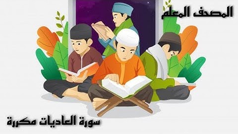 سورة العاديات مكررة المصحف المعلم مع كرتون