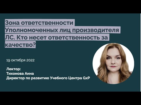 Уполномоченное лицо GMP | Зона ответственности УЛ | Кто несет ответственность за качество ЛС?